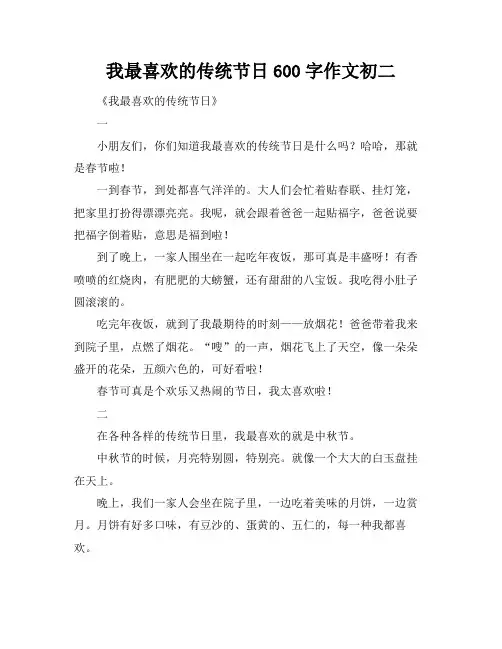 我最喜欢的传统节日600字作文初二