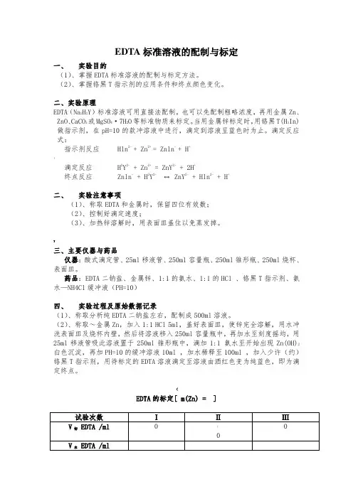 EDTA标准溶液的配制与标定实验报告