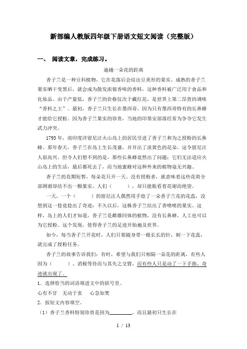新部编人教版四年级下册语文短文阅读(完整版)