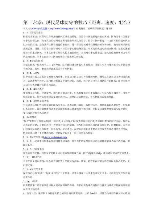 第十六章：现代足球防守的技巧(距离、速度、配合)