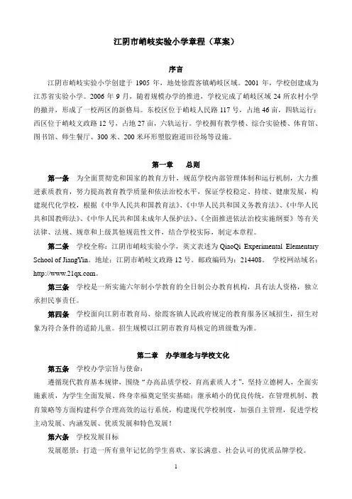 江阴市峭岐实验小学章程(草案)