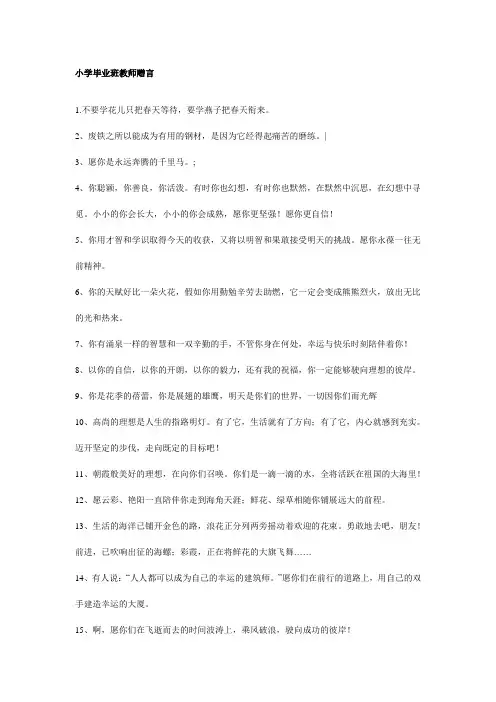 小学毕业班教师赠言