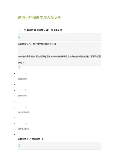前进中的物理学与人类文明期末考试