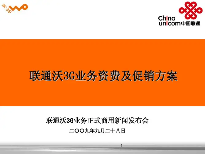 联通沃3G业务资费及促销方案