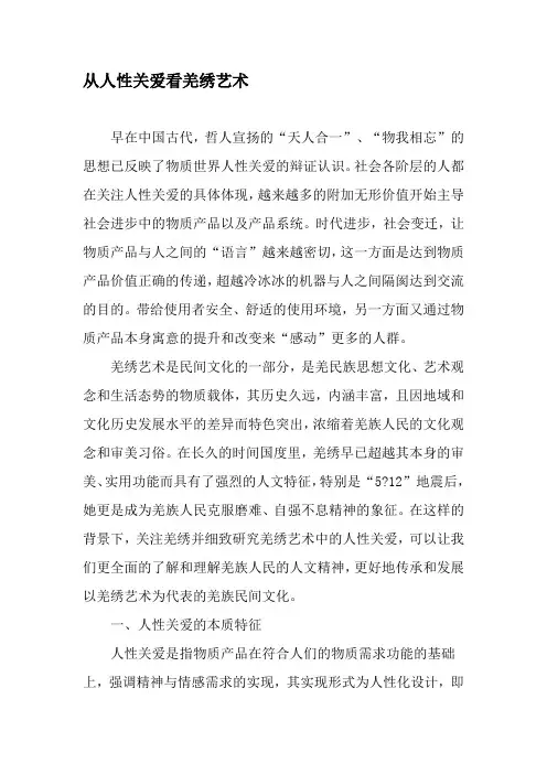 从人性关爱看羌绣艺术-精品文档