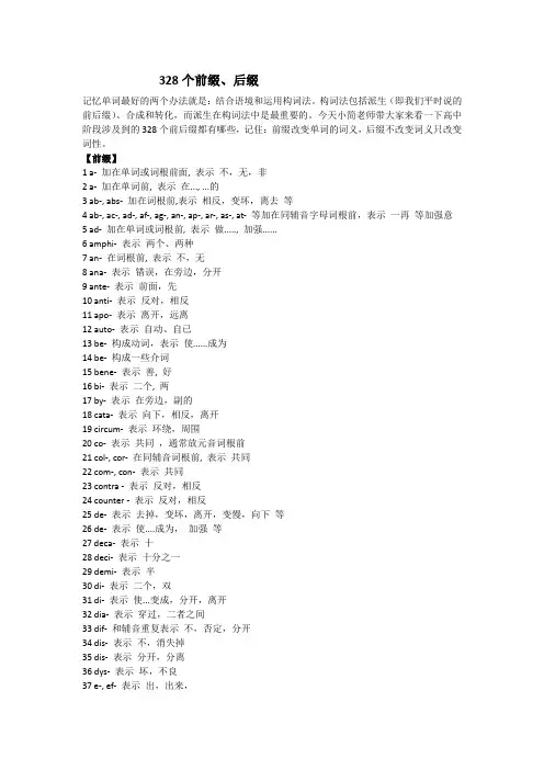 328个前缀、后缀