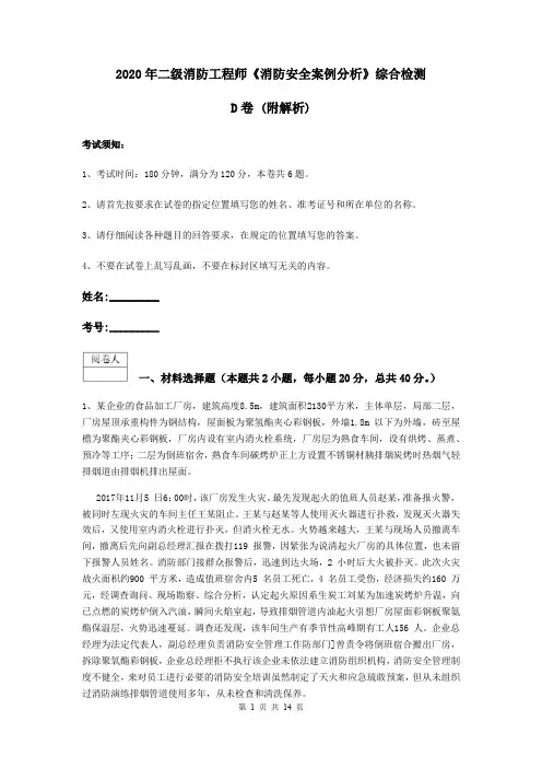 2020年二级消防工程师《消防安全案例分析》综合检测D卷 (附解析)