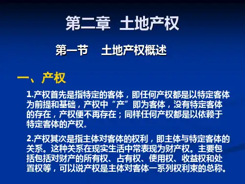 第二章土地产权
