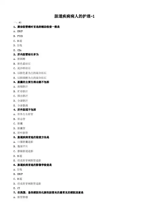外科护理学试题及答案解析-胆道疾病病人的护理