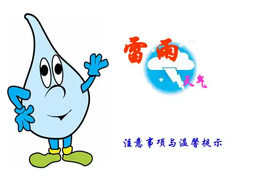 雷雨季节注意事项1.