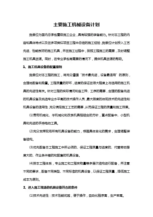 主要施工机械设备计划