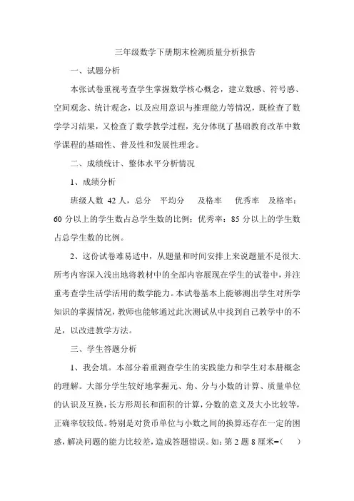 三年级数学下册期末检测质量分析报告