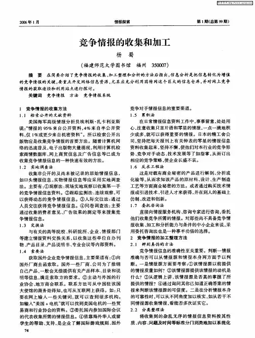 竞争情报的收集和加工