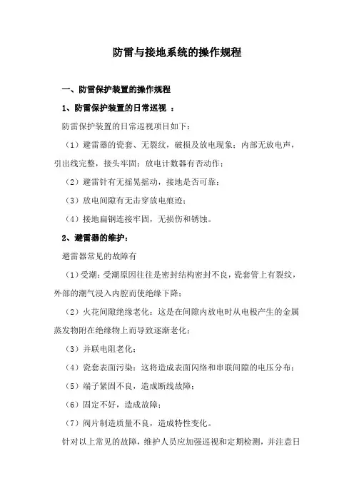 防雷与接地系统的操作规程