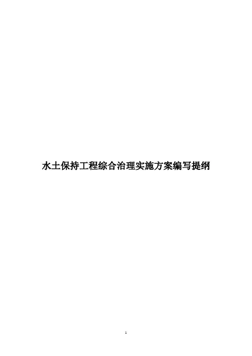 水土保持工程实施方案编写提纲