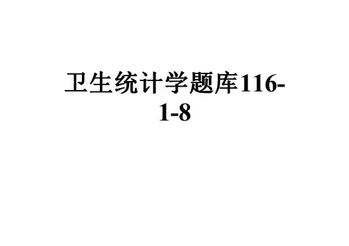卫生统计学题库116-1-8