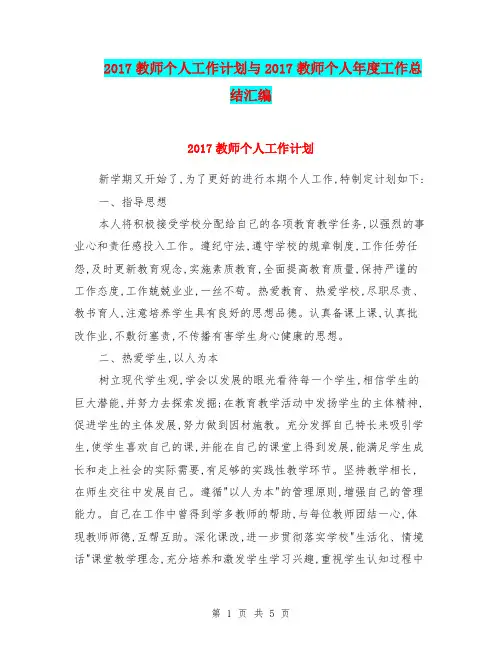 2017教师个人工作计划与2017教师个人年度工作总结汇编