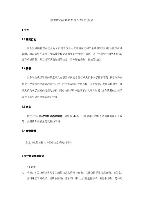 软件可行性研究报告