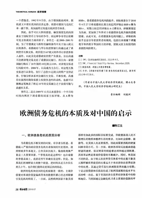 欧洲债务危机的本质及对中国的启示