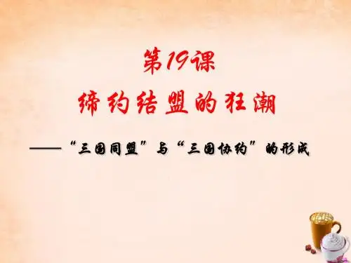 缔约结盟狂潮