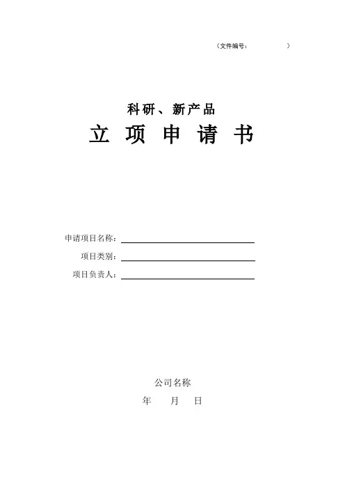 项目立项申请书 2