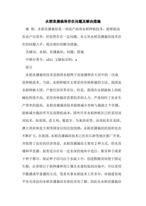 水稻直播栽培存在问题及解决措施