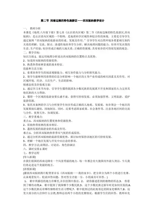 人教版八年级地理下册《七章 认识省内区域  第二节 西南边陲的特色旅游区——西双版纳》教案_0