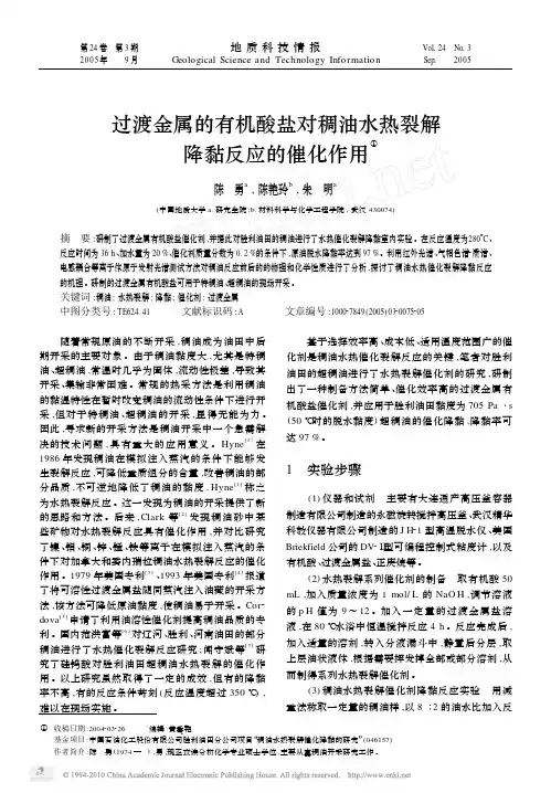 过渡金属的有机酸盐对稠油水热裂解降黏反应的催化作用_陈勇