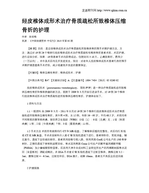 经皮椎体成形术治疗骨质疏松所致椎体压缩骨折的护理