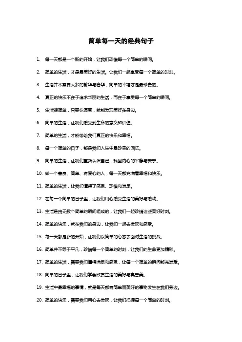 简单每一天的经典句子