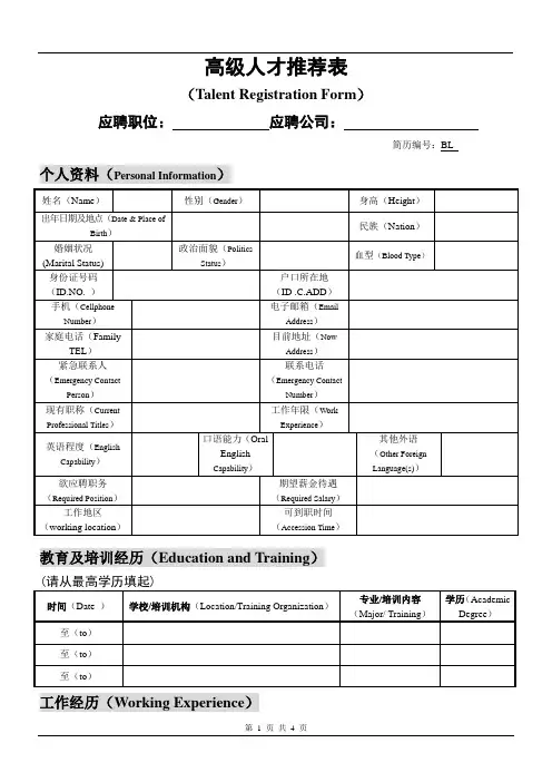 高级人才信息登记表