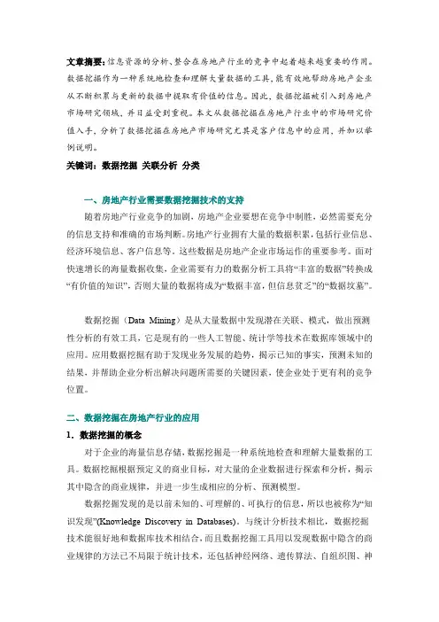 房地产市场数据挖掘及分析方法