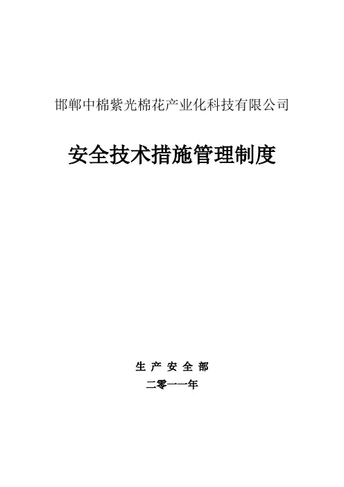 安全技术措施管理制度