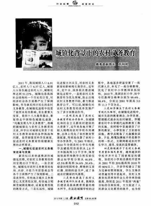 城镇化背景下的农村义务教育