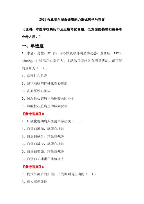 2021吉林省白城市通用能力测试医学与答案