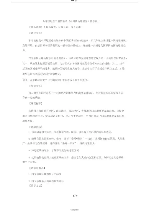 人教版八年级地理下册第五章《中国的地理差异》教学设计