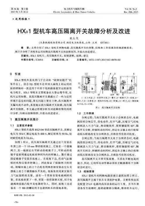 HXD1型机车高压隔离开关故障分析及改进