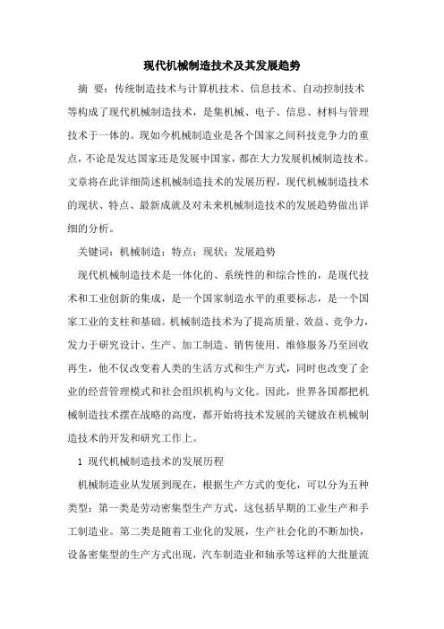 现代机械制造技术及其发展趋势
