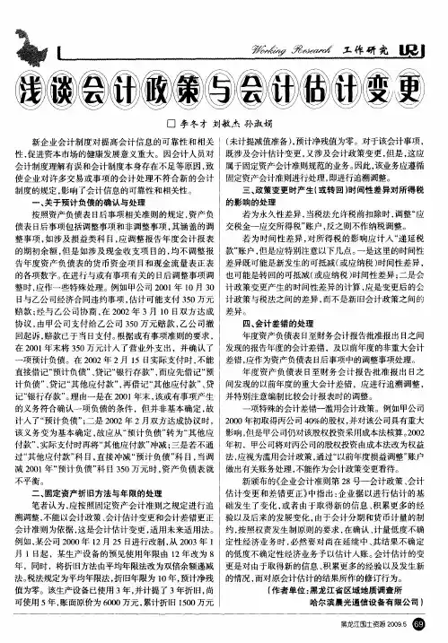 浅谈会计政策与会计估计变更