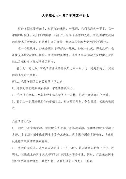 大学班长大一第二学期工作计划
