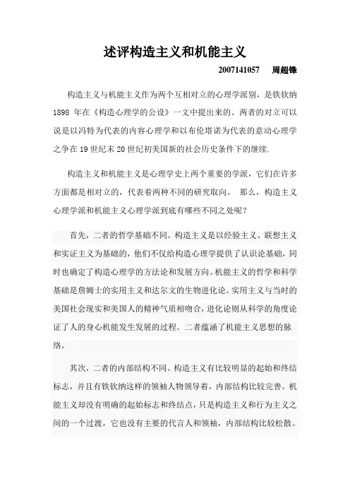 心理学史 述评构造主义和机能主义