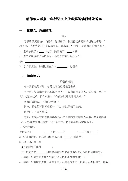新部编人教版一年级语文上册理解阅读训练及答案