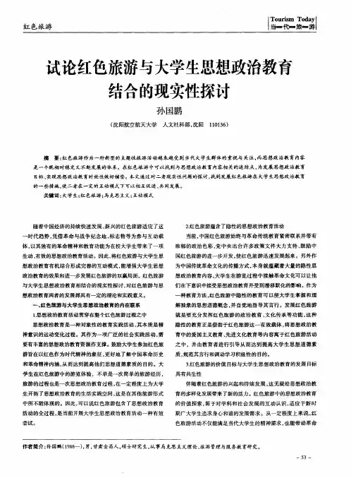 试论红色旅游与大学生思想政治教育结合的现实性探讨