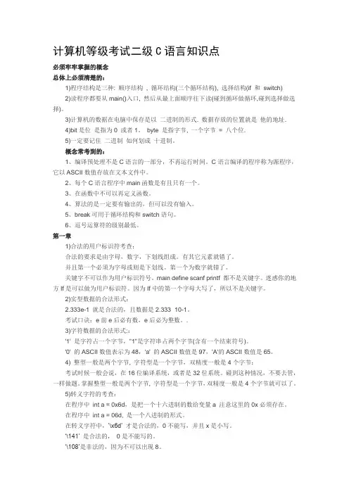 计算机等级考试二级C语言知识点