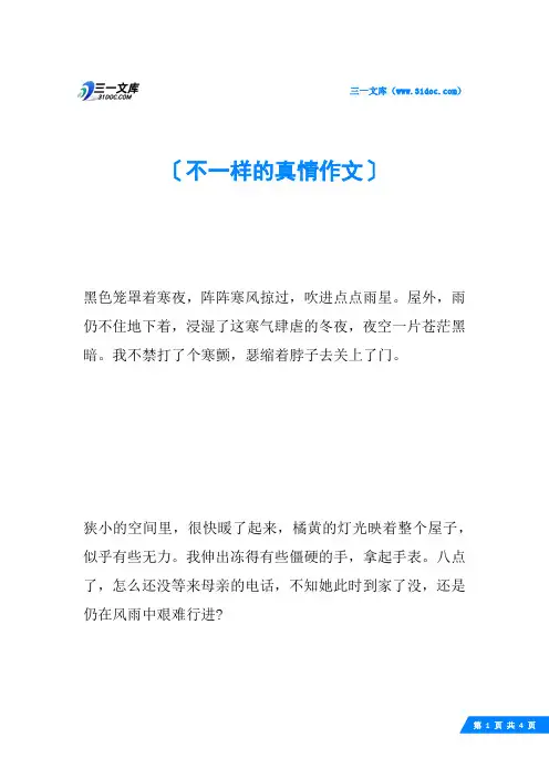 不一样的真情作文