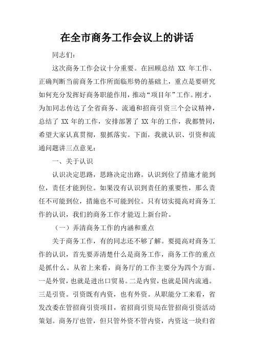 在全市商务工作会议上的讲话