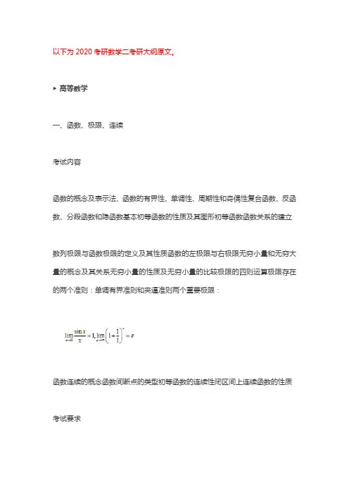 2020考研数学大纲原文(数二)