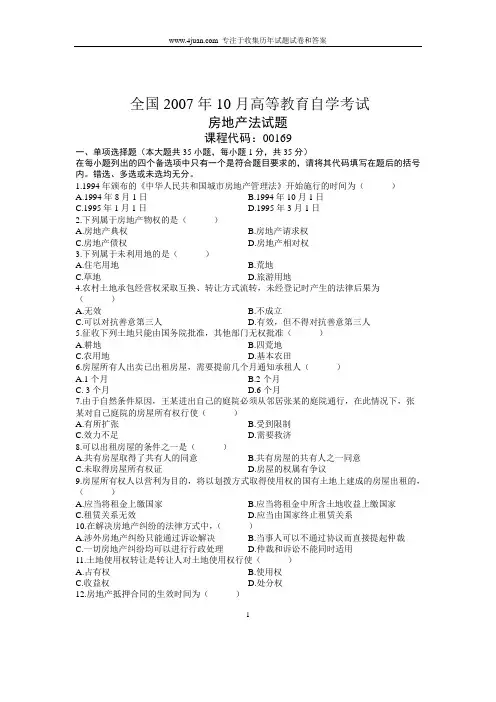 2007年10月全国自考试题房地产法试题(有答案)