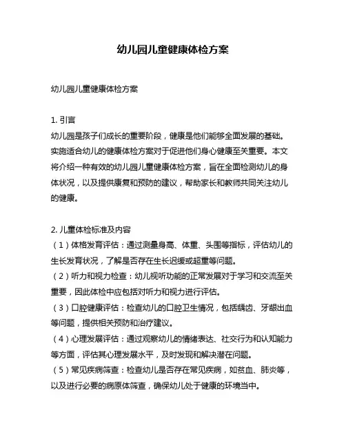 幼儿园儿童健康体检方案
