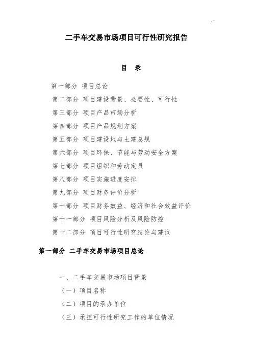 二手车交易市场规划项目可行性研究报告